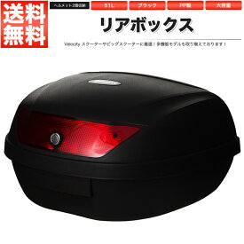 リアボックス トップケース バイク ブラック 黒 51L ヘルメット2個収納【あす楽】【配送種別:B】