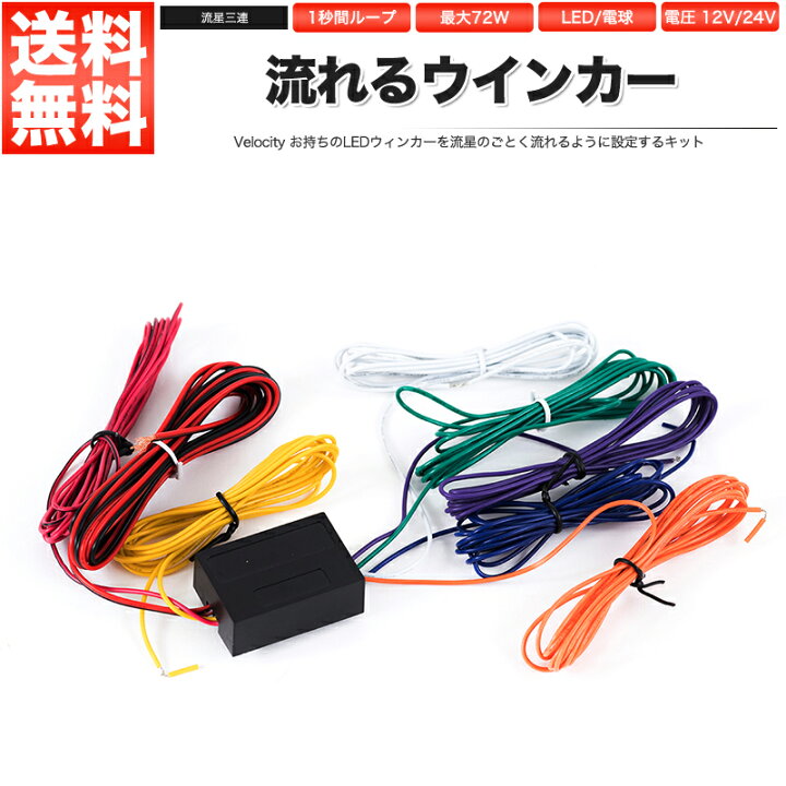 楽天市場】流れるウインカーリレーユニット 流星 3連ウィンカー 12V  