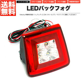 LEDバックフォグランプ フェアレディZ Z34 ブレーキランプ テールランプ バックフォグ 社外品