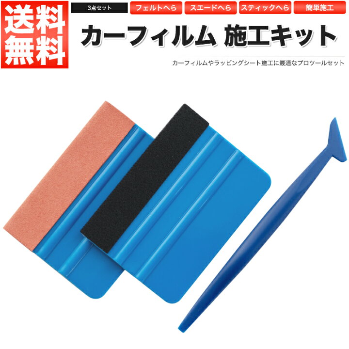 楽天市場】カーフィルム 施工キット 3点セット 貼り付け工具 へら 