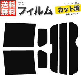 カーフィルム カット済み リアセット N-BOX JF1 JF2 ハイマウント有 スモークフィルム【あす楽】【配送種別:B】