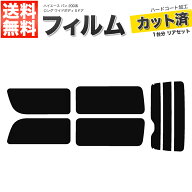 カーフィルム リアセット ハイエース バン ロング ワイド 5ドア KDH211K TRH211K TRH216K 2列目一枚窓