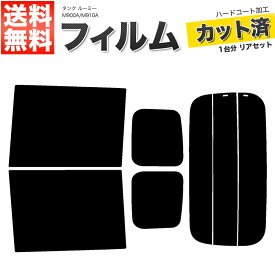 カーフィルム カット済み リアセット タンク ルーミー M900A M910A スモークフィルム