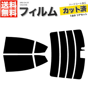 カーフィルム カット済み リアセット WRX S4 STI VAG VAB ハイマウント有 スモークフィルム