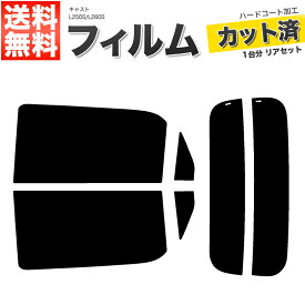 カーフィルム カット済み リアセット キャスト L250S L260S スモークフィルム