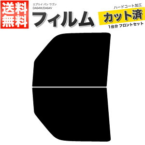 カーフィルム カット済み フロントセット エブリイ エブリー エブリィ バン ワゴン DA64W DA64V スモークフィルム