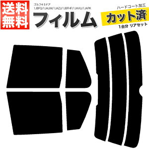 カーフィルム カット済み リアセット ゴルフ4 5ドア 1JBFQ 1JAUM 1JAZJ 1JBFHF 1JAVU 1JAPK 1JAEH 1JAGU 1JAGN ハイマウント有 スモークフィルム