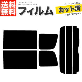 カーフィルム カット済み リアセット スクラム バン ワゴン ハイルーフ DG17V DG17W スモークフィルム