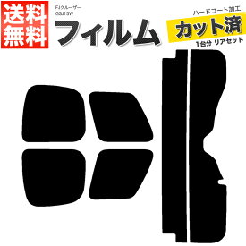 カーフィルム カット済み リアセット FJクルーザー GSJ15W スモークフィルム【あす楽】【配送種別:B】