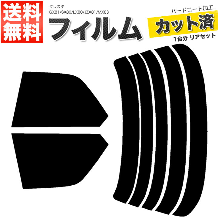 楽天市場】カーフィルム カット済み リアセット クレスタ GX81 SX80 