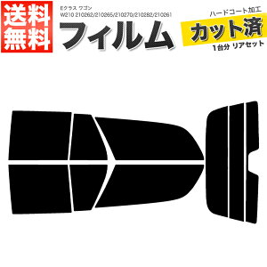 カーフィルム カット済み リアセット Eクラス ワゴン W210 210262 210265 210270 210282 210261 210237 E55 スモークフィルム