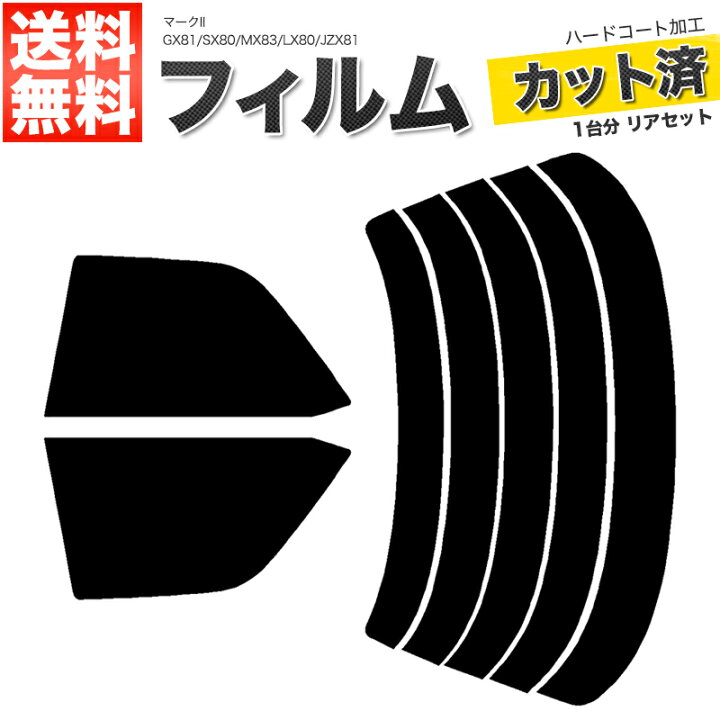 楽天市場】カーフィルム カット済み リアセット マークII GX81 SX80 