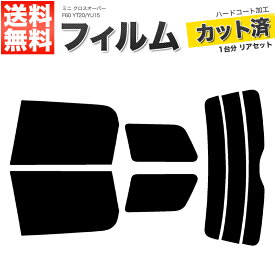 カーフィルム カット済み リアセット ミニ クロスオーバー F60 YT20 YU15 スモークフィルム【あす楽】【配送種別:B】