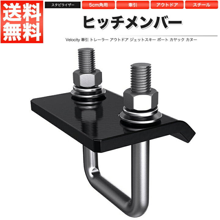 楽天市場】ヒッチメンバー スタビライザー がたつき防止 5cm角用 50mm 