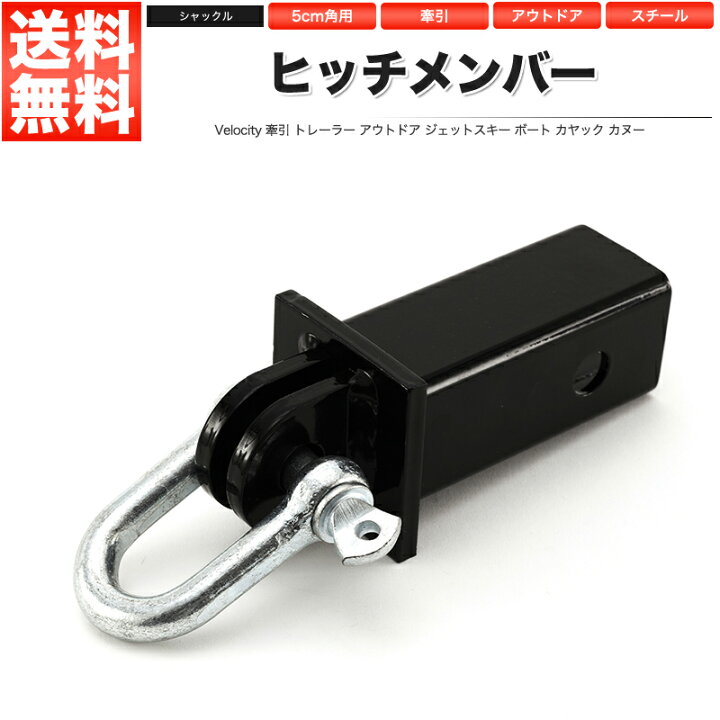 楽天市場】ヒッチメンバー レシーバーシャックル U字シャックル 5cm角 