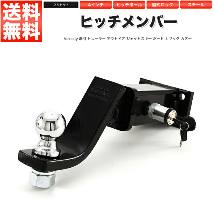 楽天市場 ヒッチメンバー ヒッチボール マウント 4インチ レシーバー 鍵式ロック フルセット ヒッチキャリア あす楽 配送種別 B ロイヤルショップ 楽天市場 ヒッチメンバー ヒッチボール マウント 4インチ レシーバー 鍵式ロック フルセット ヒッチキャリア あす楽 配送種別 B ロイヤルショップ