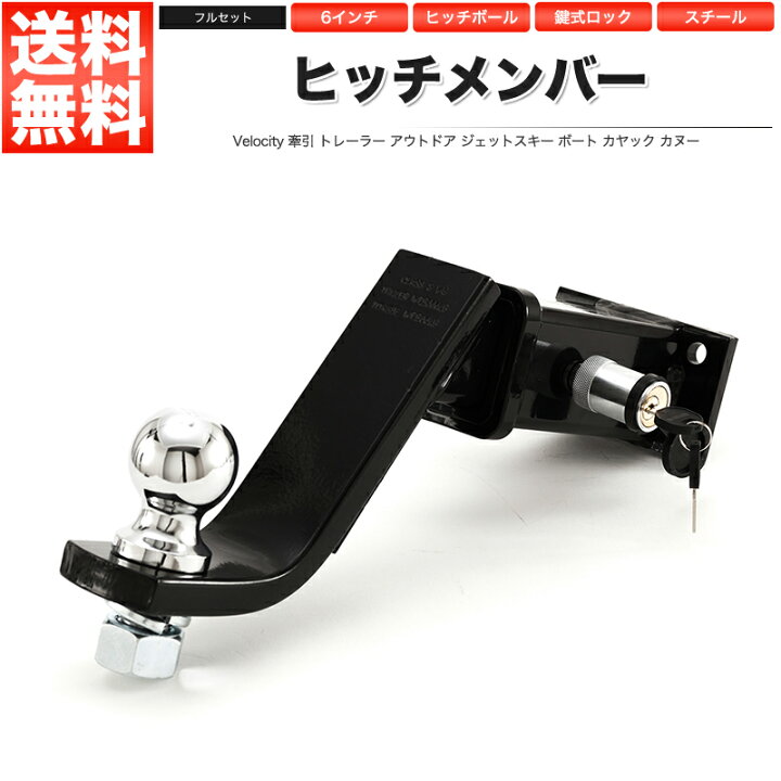 楽天市場】ヒッチメンバー ヒッチボール マウント 6インチ レシーバー 