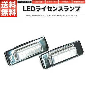 LEDライセンスランプ 車種専用設計 社外品 ベンツ Cクラス W202 後期 Eクラス W210 セダン 等