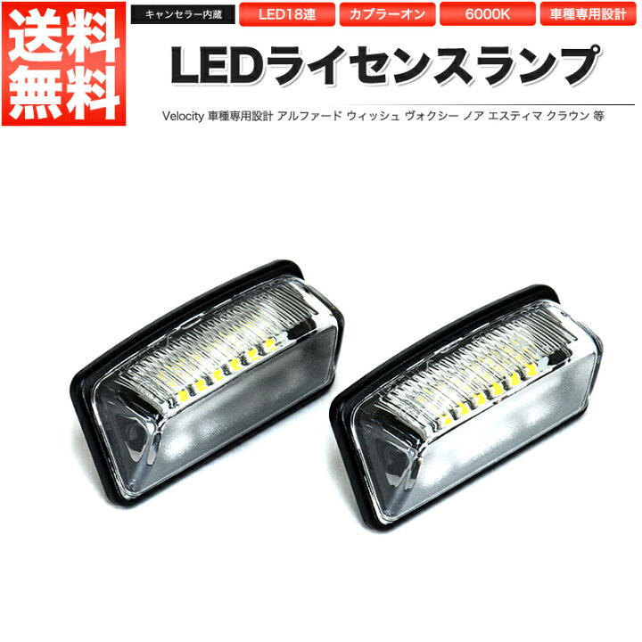 楽天市場 Ledライセンスランプ 車種専用設計 社外品 アルファード ウィッシュ ヴォクシー ノア エスティマ カローラ クラウン マークx 等 あす楽 配送種別 B ロイヤルショップ