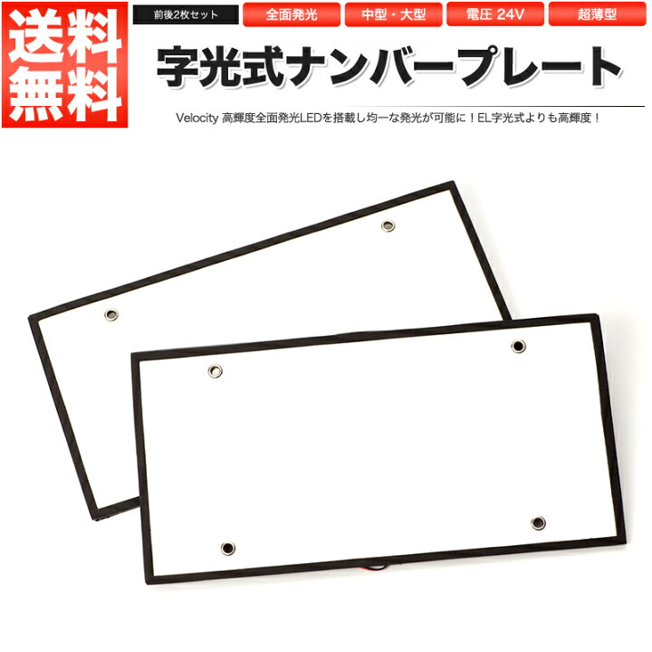 楽天市場】字光式ナンバープレート LED 前後2枚 全面発光 24V 中型 