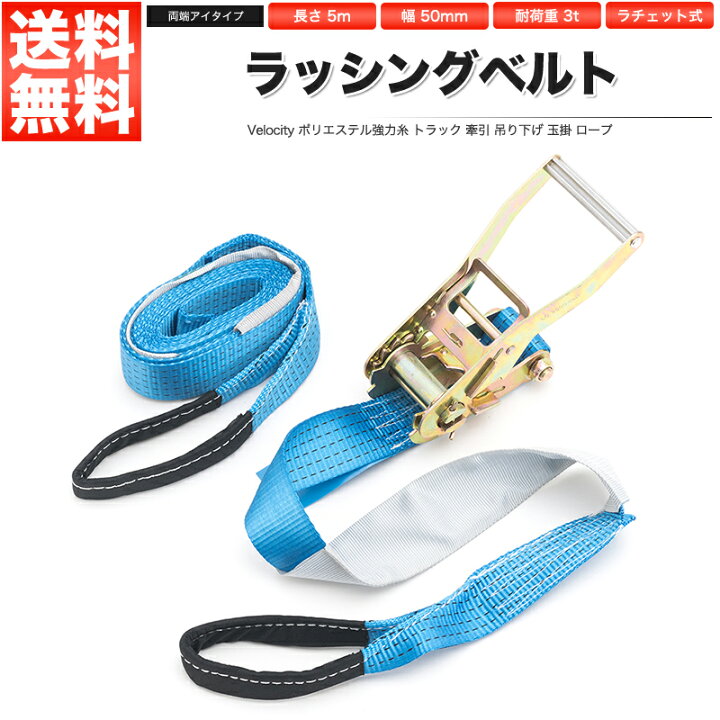 楽天市場】ラッシングベルト ラチェット式 荷重3t ベルト長5m 幅50mm 