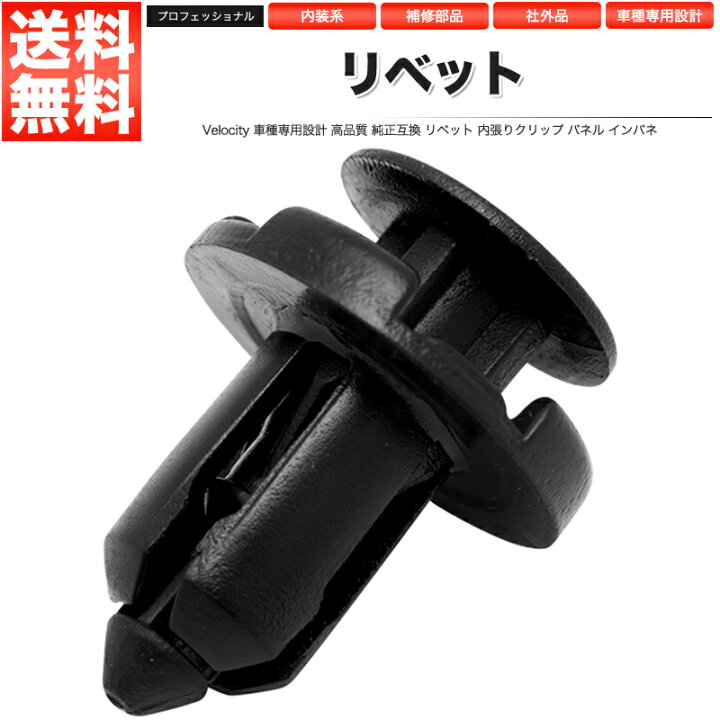 楽天市場 リベット クリップ 10個セット 社外品 トヨタ ダイハツ 日産 三菱 あす楽 配送種別 A メール便限定 送料無料 ロイヤルショップ