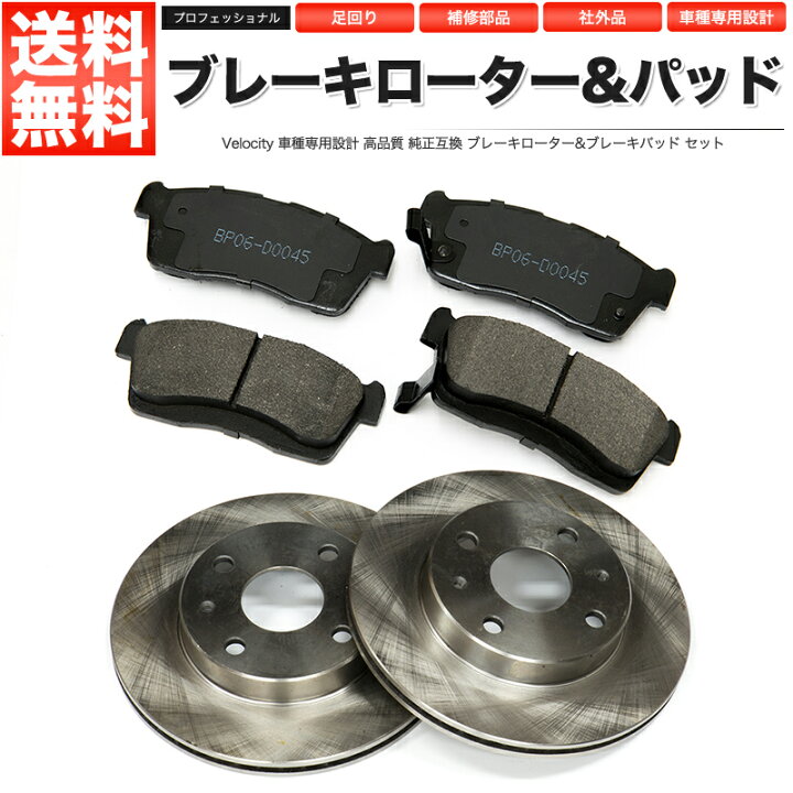 楽天市場】ブレーキローター ブレーキパッド 左右セット 社外品 ムーヴ 