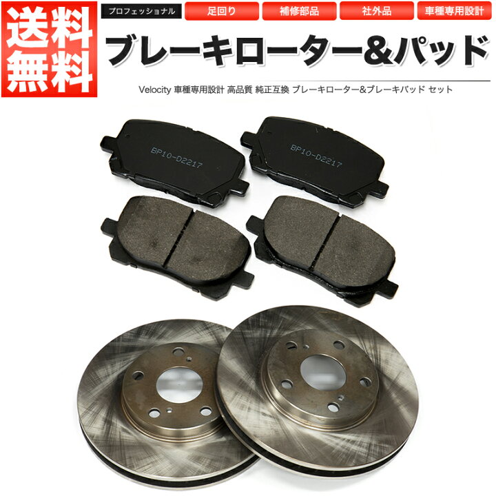 楽天市場】ブレーキローター ブレーキパッド 左右セット 社外品 ノア 