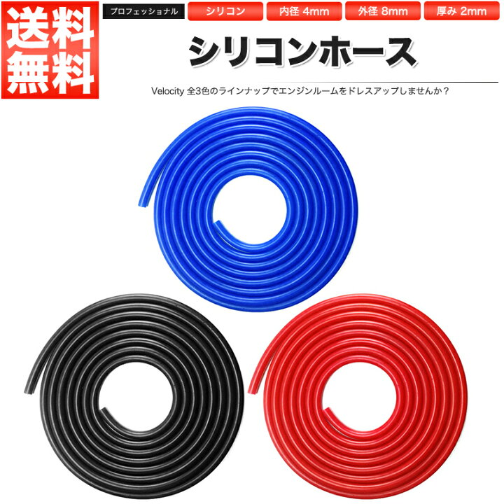 楽天市場】シリコンホース 内径4mm 外径8mm 厚み2mm 切り売り 1mから 