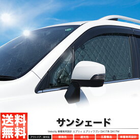 サンシェード エブリイ エブリー エブリィ ワゴン DA17系 DA17W 8枚組 車中泊 アウトドア