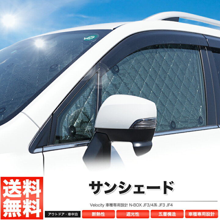 楽天市場】サンシェード N-BOX JF3/4系 JF3 JF4 10枚組 車中泊 