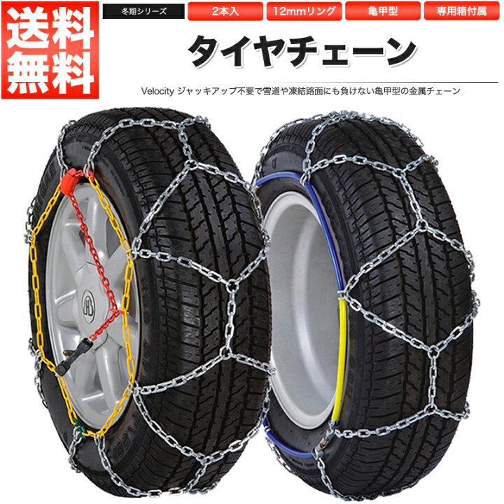 楽天市場】タイヤチェーン スノーチェーン 12mm 金属 亀甲型 サイズ 