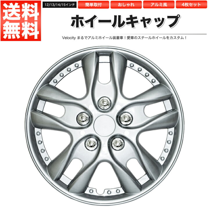 楽天市場】ホイールキャップ ホイールカバー 4枚セット 汎用 12インチ 