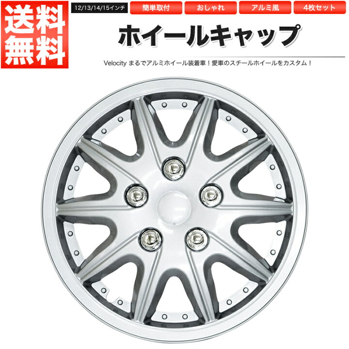 楽天市場】ホイールキャップ ホイールカバー 4枚セット 汎用 12インチ 