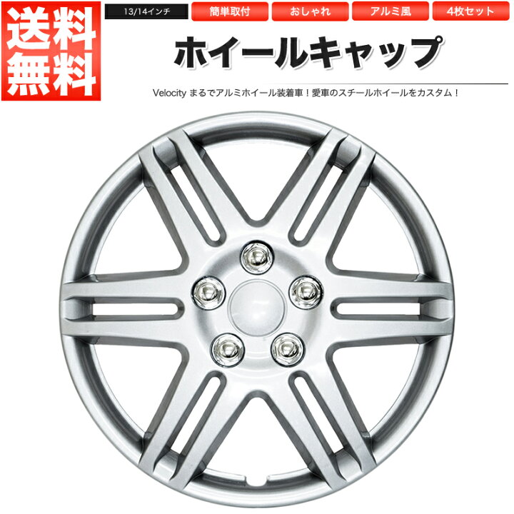 楽天市場】ホイールキャップ ホイールカバー 4枚セット 汎用 13インチ 