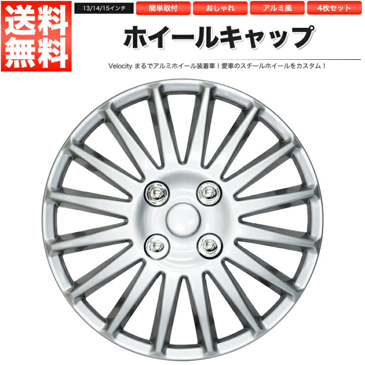 楽天市場】ホイールキャップ ホイールカバー 4枚セット 汎用 13インチ 