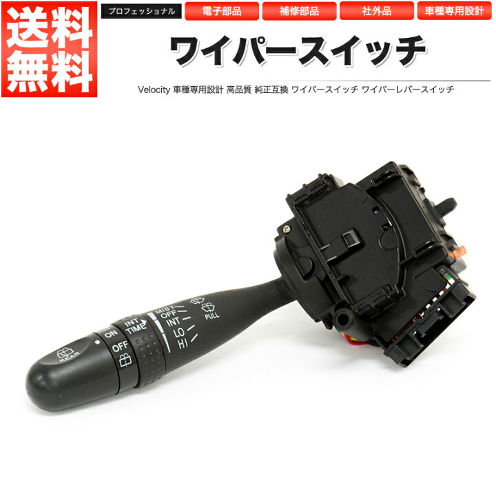 楽天市場】ワイパースイッチ ワイパーレバー 84652-52090 84652-52130 