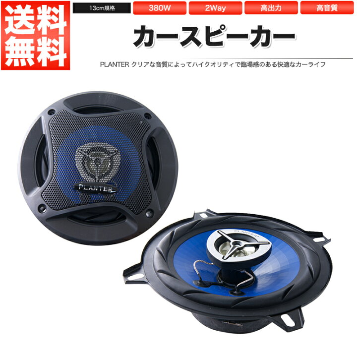 楽天市場 カースピーカー 基本モデル Pl 1348 2way 13cmタイプ Max380w 自動車 カーオーディオ スピーカー あす楽 配送種別 B ロイヤルショップ