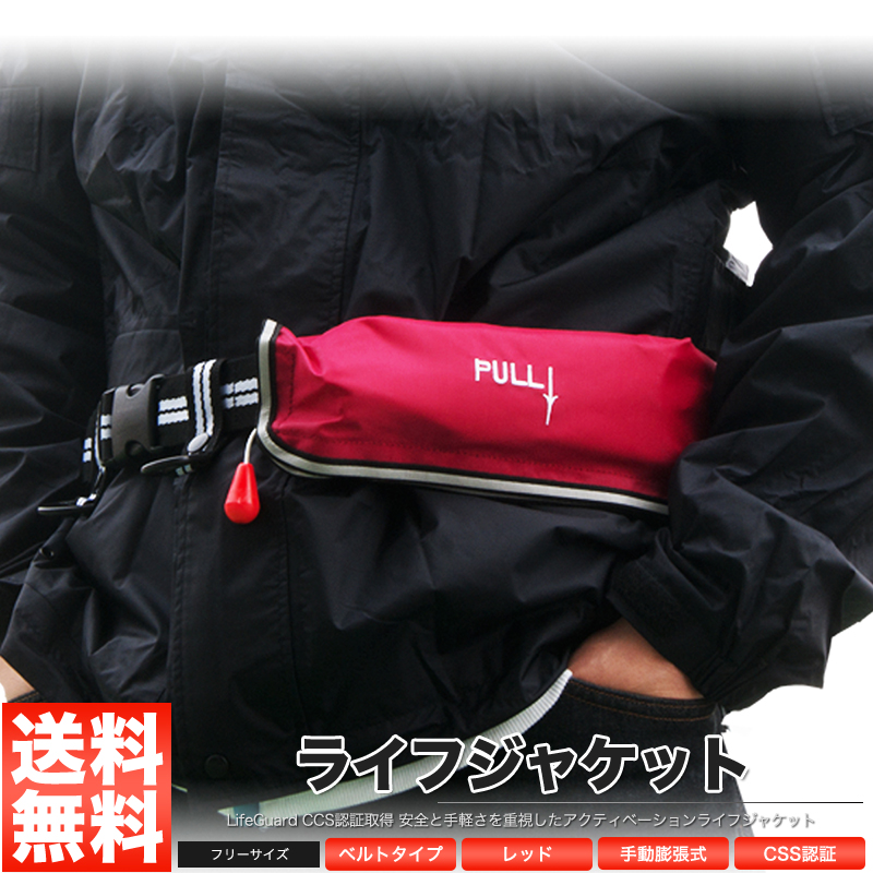 買い誠実 ライフジャケット 救命胴衣 手動膨張型 ウエストベルト型 レッド 赤色 フリーサイズ<br>