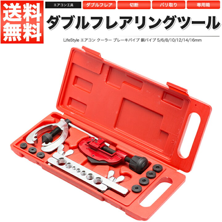 楽天市場】ダブルフレアリングツールキット エアコン工具 : ロイヤル 