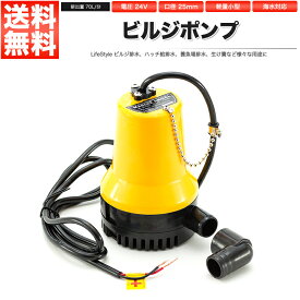 ビルジポンプ 24V 小型 水中ポンプ ビルジ排水 ハッチ給排水 養魚場排水