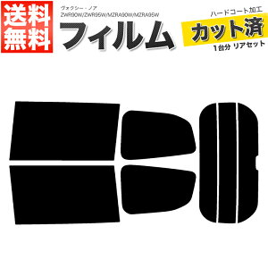 カーフィルム カット済み リアセット ヴォクシー・ノア ZWR90W ZWR95W MZRA90W MZRA95W ドット柄無 ミラー有