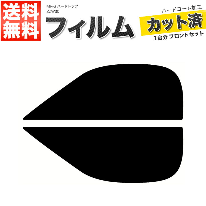 楽天市場】カーフィルム カット済み フロントセット MR-S ハードトップ 