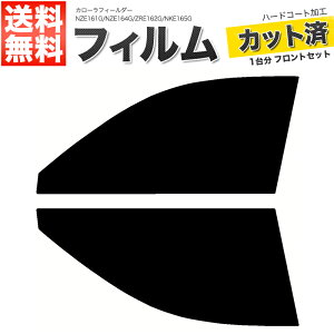 カーフィルム カット済み フロントセット カローラフィールダー NZE161G NZE164G ZRE162G NKE165G スモークフィルム
