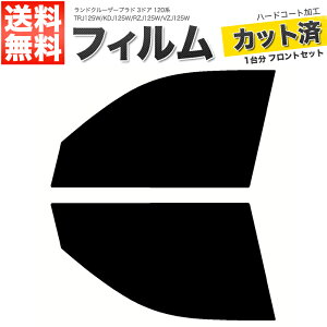 カーフィルム カット済み フロントセット ランドクルーザープラド 3ドア 120系 TRJ125W KDJ125W RZJ125W VZJ125W スモークフィルム