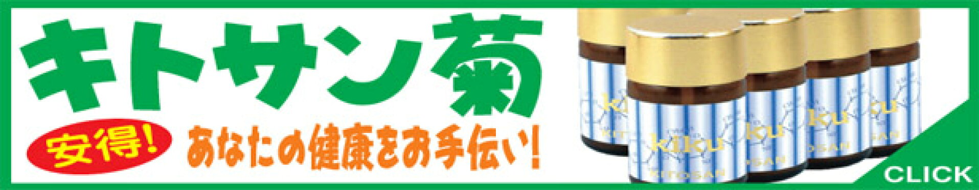 キトサン菊・日本生物化学