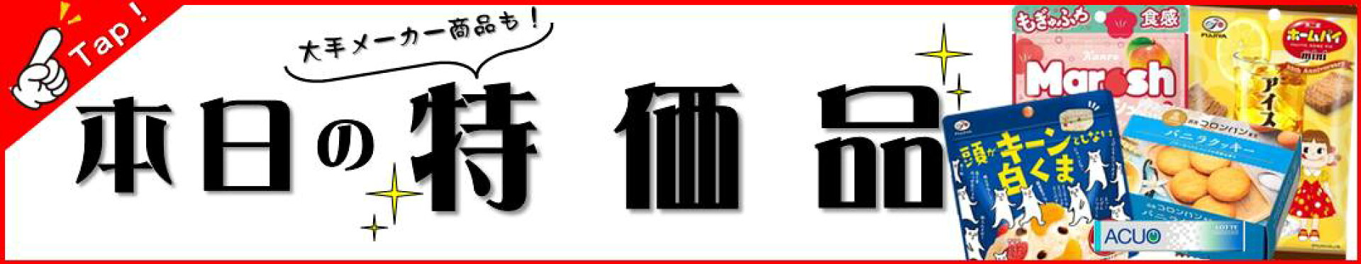 特価品特集