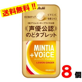 ミンティア+VOiCE　レモンジンジャー　30粒×8個