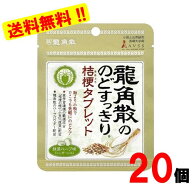龍角散のどすっきり桔梗タブレット 抹茶ハーブ味 10.4gx20袋
