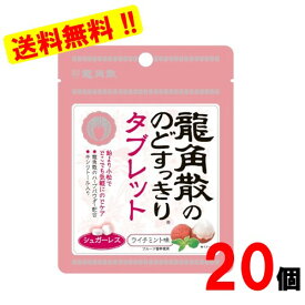 龍角散ののどすっきりタブレット ライチミント味 10.4gx20袋